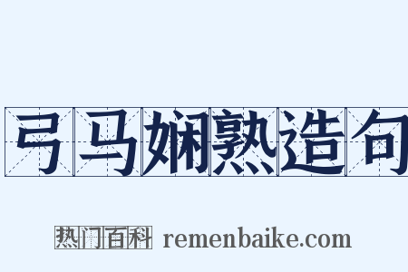 弓马娴熟造句是什么意思的图片
